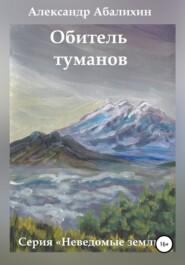 бесплатно читать книгу Обитель туманов автора Александр Абалихин