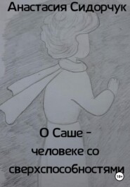 бесплатно читать книгу О Саше – человеке со сверхспособностями автора Алла Маслова