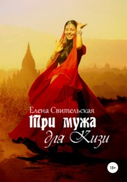 бесплатно читать книгу Три мужа для Кизи автора Елена Свительская