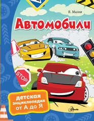 бесплатно читать книгу Автомобили автора Владимир Малов