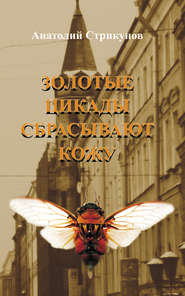 бесплатно читать книгу Золотые цикады сбрасывают кожу автора Анатолий Стрикунов