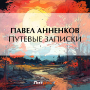 бесплатно читать книгу Путевые записки автора Павел Анненков