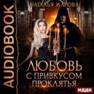 бесплатно читать книгу Любовь с привкусом проклятья автора Наталья Жарова