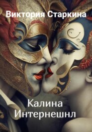 бесплатно читать книгу Калина Интернешнл автора Виктория Старкина