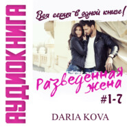бесплатно читать книгу Разведенная жена автора Дарья Кова