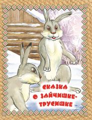 бесплатно читать книгу Сказка о зайчишке-трусишке. Читаем по слогам автора Игорь Резько