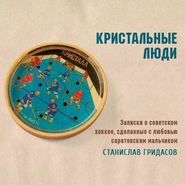 бесплатно читать книгу Кристальные люди автора Станислав Гридасов