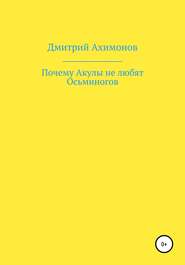 бесплатно читать книгу Почему Акулы не любят Осьминогов автора Дмитрий Ахимонов