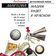 бесплатно читать книгу Мадам будет в красном автора Людмила Мартова