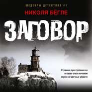 бесплатно читать книгу Заговор автора Николя Бёгле