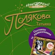 бесплатно читать книгу Охотницы за привидениями автора Татьяна Полякова