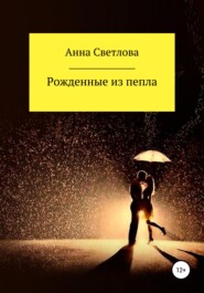 бесплатно читать книгу Рожденные из пепла автора Анна Светлова