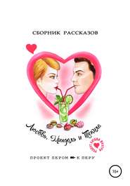 бесплатно читать книгу Любовь, миндаль и текила автора Надежда Лустина