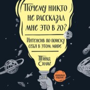 бесплатно читать книгу Почему никто не рассказал мне это в 20? автора Тина Силиг