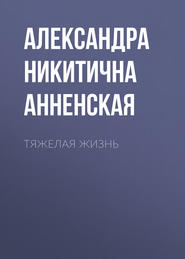 бесплатно читать книгу Тяжелая жизнь автора Александра Анненская