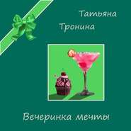бесплатно читать книгу Вечеринка мечты автора Татьяна Тронина
