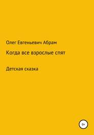бесплатно читать книгу Когда все взрослые спят автора Олег Абрам