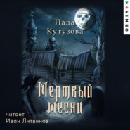 бесплатно читать книгу Мертвый месяц автора Лада Кутузова