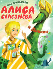 бесплатно читать книгу Алиса Селезнёва и Дракон автора Кир Булычев