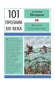 бесплатно читать книгу Истории из разных эпох автора Александр Потапов