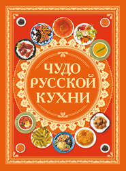 бесплатно читать книгу Чудо русской кухни автора Диана Коваленко