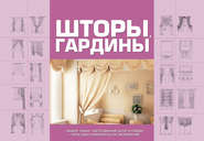 бесплатно читать книгу Шторы, гардины автора Анна Мурзина