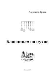бесплатно читать книгу Блондинка на кухне автора Александр Ермак