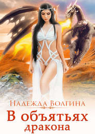 бесплатно читать книгу В объятьях дракона автора Надежда Волгина