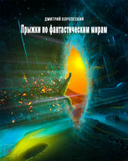 бесплатно читать книгу Прыжки по фантастическим мирам автора Дмитрий Королевский