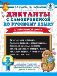 бесплатно читать книгу Диктанты с самопроверкой по русскому языку. 2 класс автора Geraldine Woods