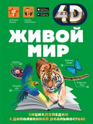 бесплатно читать книгу Живой мир автора Дмитрий Кошевар