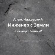 бесплатно читать книгу Инженер с Земли автора Алекс Чижовский