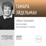 бесплатно читать книгу Лекция «Иван Грозный» автора Тамара Эйдельман
