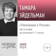 бесплатно читать книгу Лекция «Революции в России» автора Тамара Эйдельман