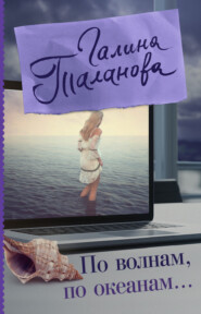 бесплатно читать книгу По волнам, по океанам автора Галина Таланова