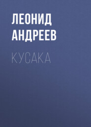 бесплатно читать книгу Кусака автора Леонид Андреев