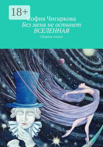 Без меня не остынет ВСЕЛЕННАЯ. Сборник стихов