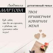 бесплатно читать книгу Твоя примерная коварная жена автора Людмила Мартова