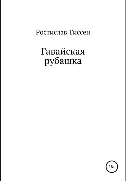 Гавайская рубашка