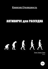 бесплатно читать книгу Антивирус для рассудка автора Капитан Капитан Очевидность