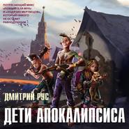бесплатно читать книгу Дети апокалипсиса автора Дмитрий Рус