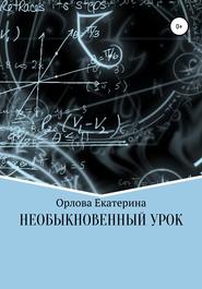 бесплатно читать книгу Необыкновенный Урок автора Екатерина Орлова