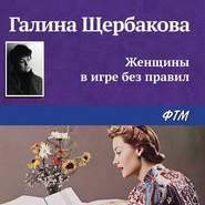 бесплатно читать книгу Женщины в игре без правил автора Галина Щербакова