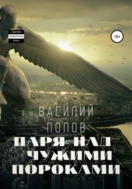 бесплатно читать книгу Паря над чужими пороками автора Василий Попов