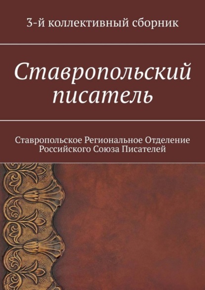 Ставропольский писатель. 3-й коллективный сборник