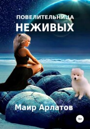 бесплатно читать книгу Повелительница неживых автора Маир Арлатов