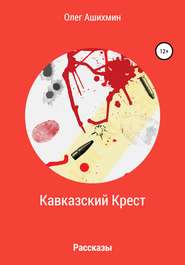 бесплатно читать книгу Кавказский Крест автора Олег Ашихмин