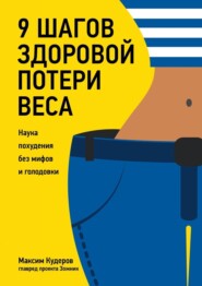 бесплатно читать книгу 9 шагов здоровой потери веса. Наука похудения без мифов и голодовки автора Максим Кудеров