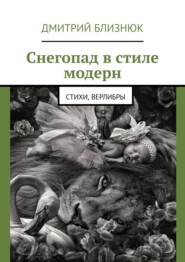 бесплатно читать книгу Снегопад в стиле модерн. Стихи, верлибры автора Дмитрий Близнюк