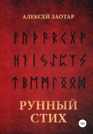 бесплатно читать книгу Рунный стих автора Алексей Заотар
